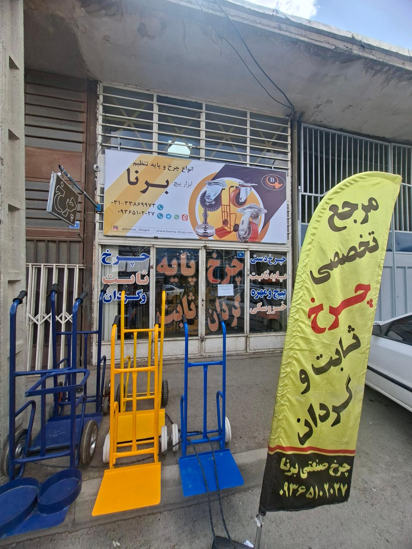 عکس چرخ و پایه تنظیم برنا