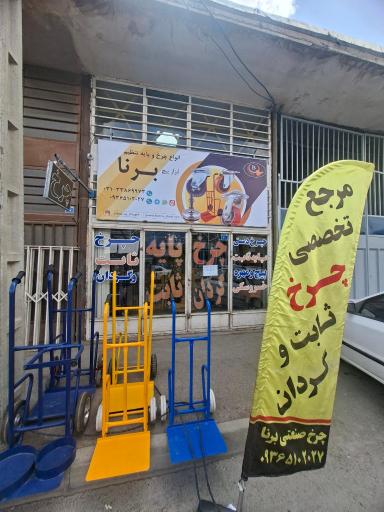 عکس چرخ و پایه تنظیم خروسکی برنا