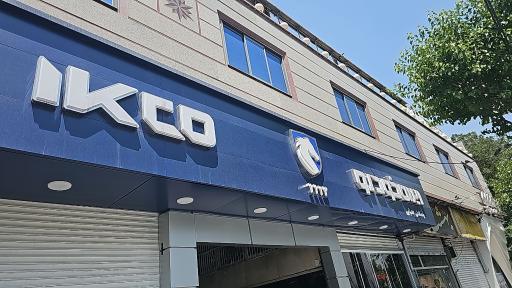 عکس نمایندگی ایران خودرو 1113