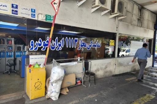 عکس نمایندگی ایران خودرو 1113