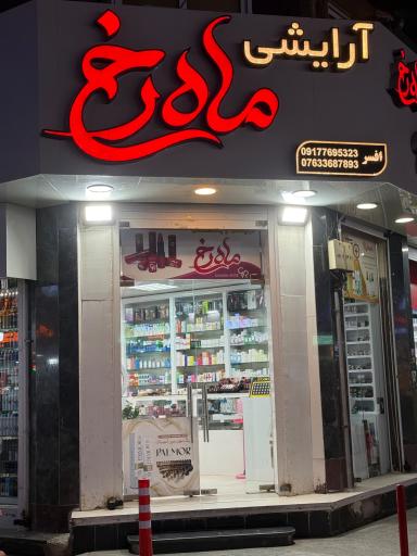 عکس فروشگاه لوازم آرایشی ماه رخ