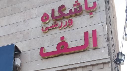 عکس باشگاه الف