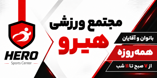 عکس باشگاه ورزشی هیرو