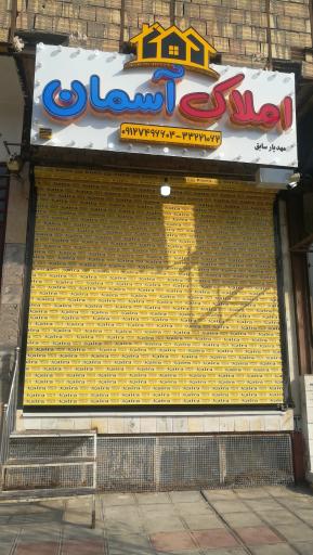 عکس املاک آسمان