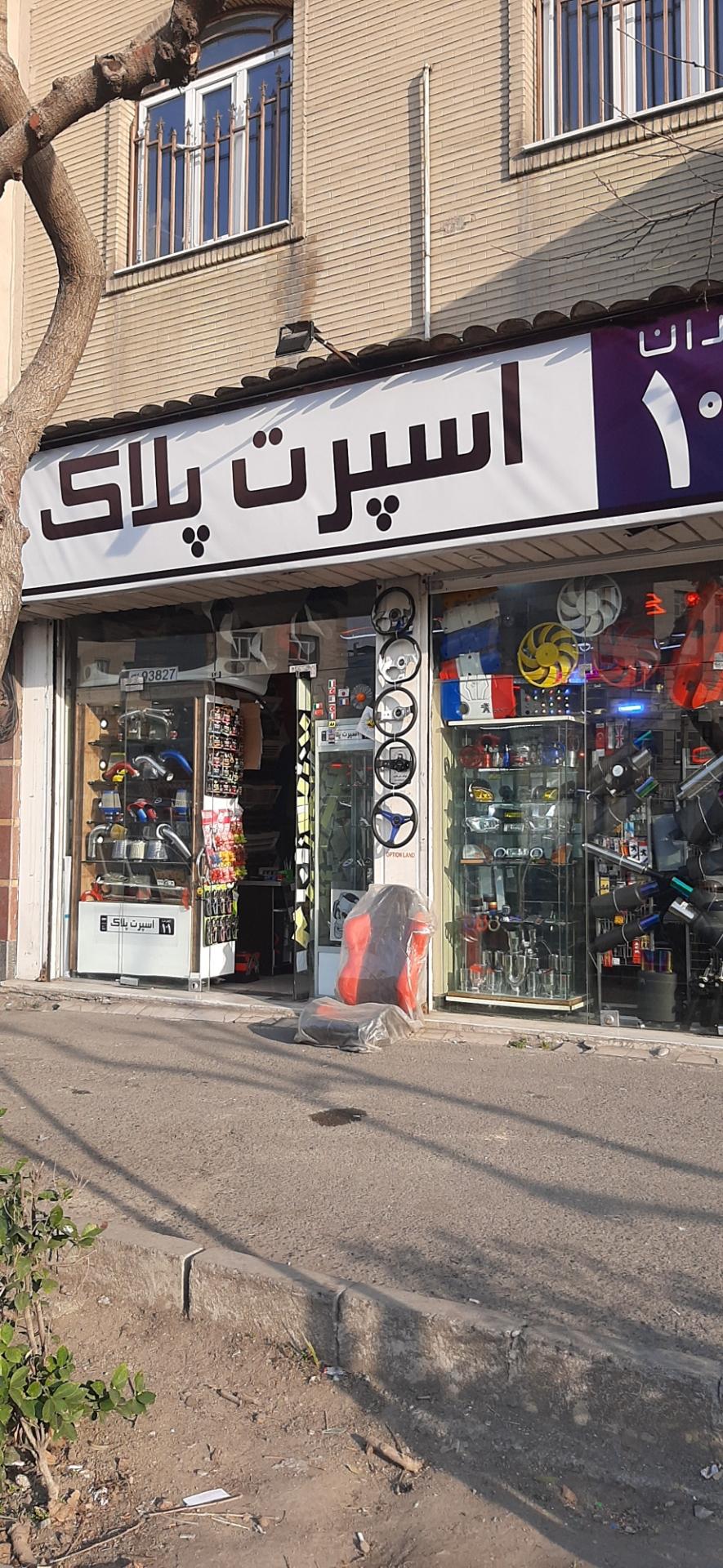 عکس اسپرت پلاک