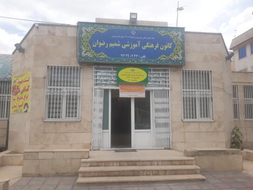 عکس کانون فرهنگی آموزشی شمیم رضوان
