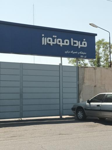 عکس تعمیرگاه مرکزی خودروسازی فردا موتورز