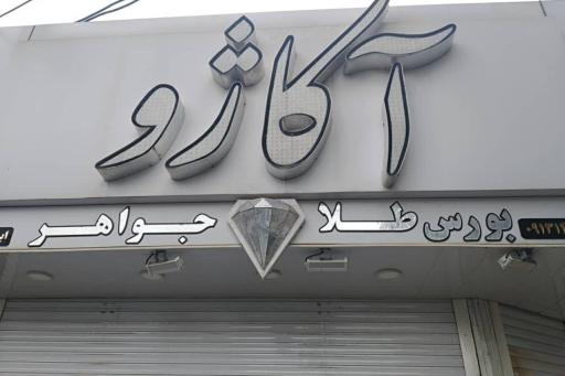 عکس گالری اکاژور
