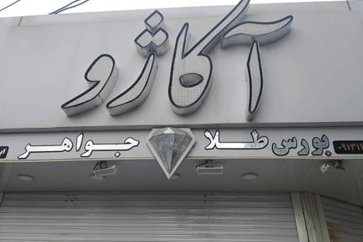 گالری اکاژور