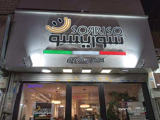 عکس کافه رستوران سوریسو