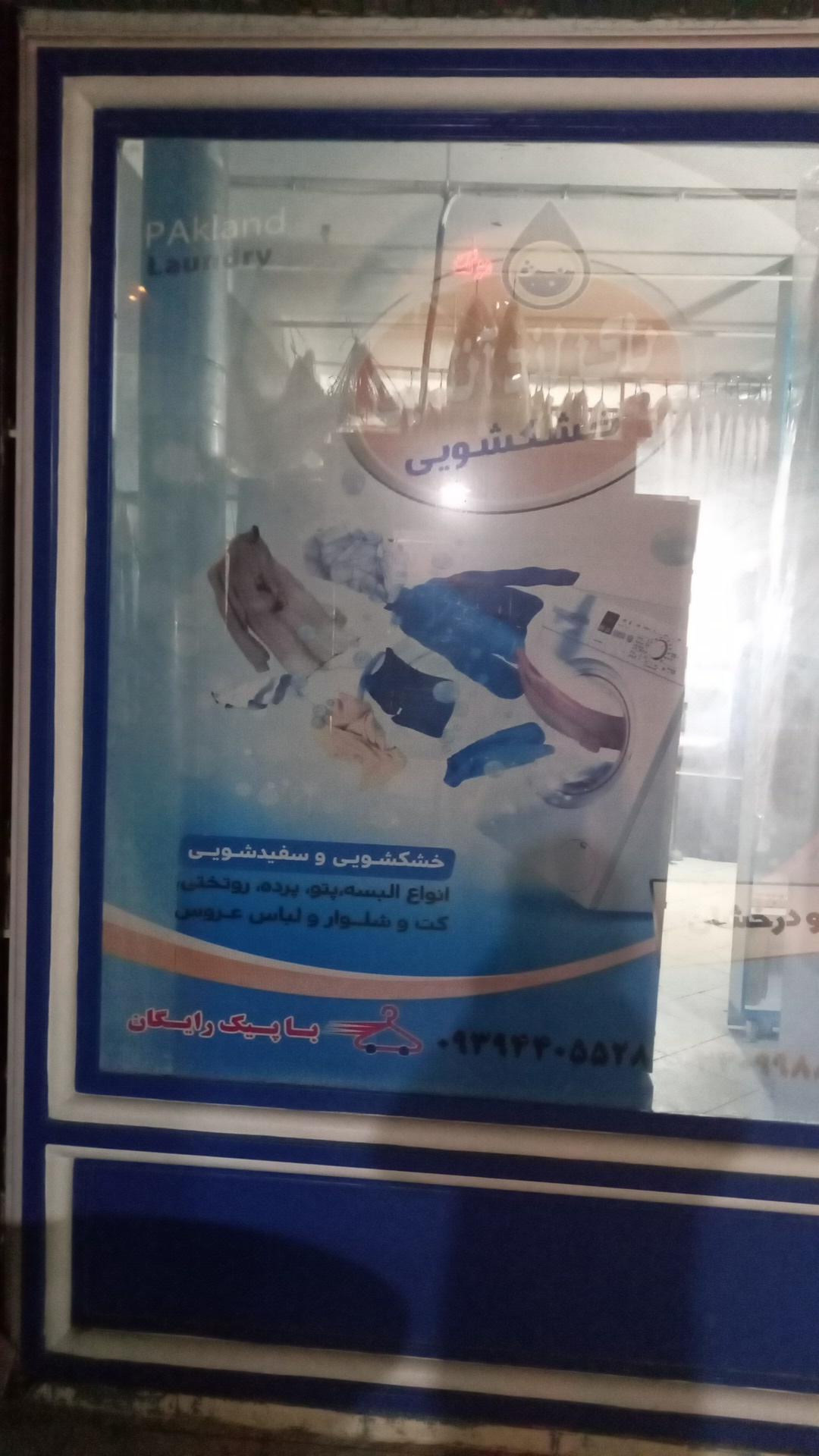 عکس خشکشویی پاک لند