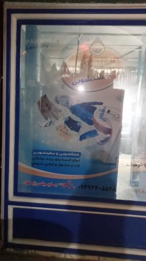 خشکشویی پاک لند