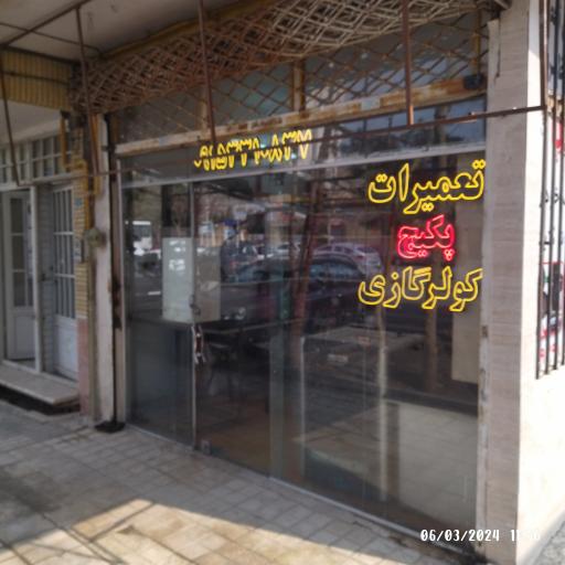 نمایندگی خدمات پس از فروش شرکت نیرو تهویه البرز