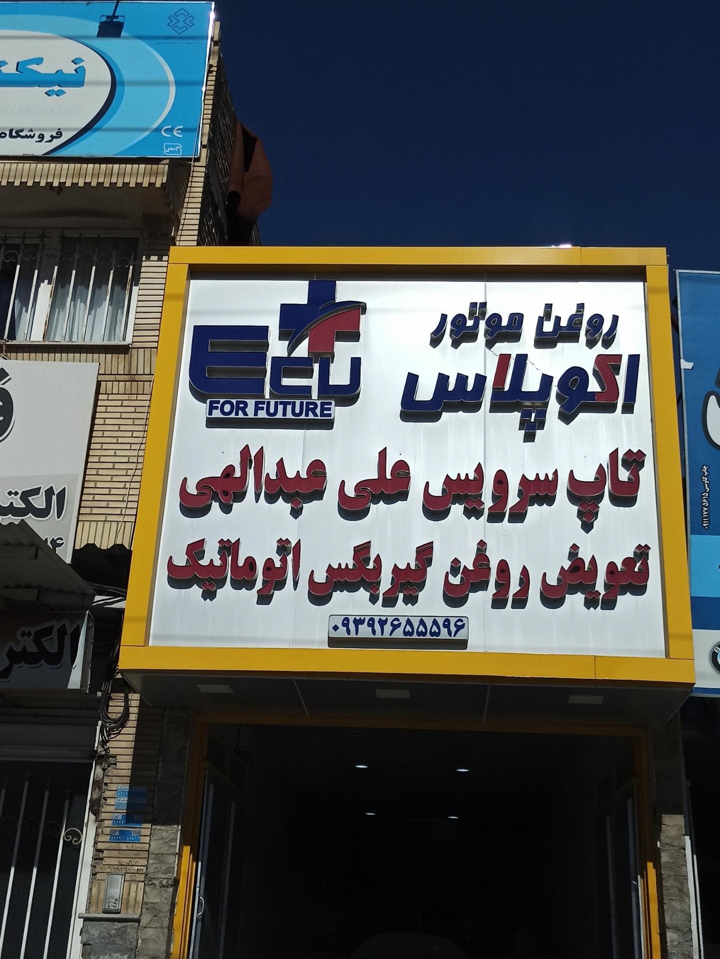 عکس تعویض روغن عبدالهی