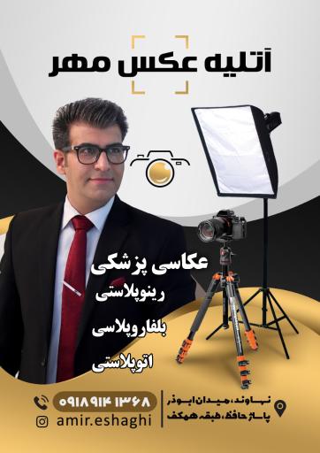 آتلیه عکس مهر