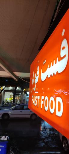 عکس خانه فست فود