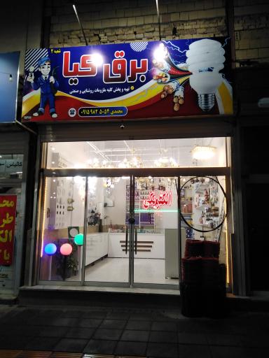 عکس کالای برق ولوستر کیاشعبه ۲