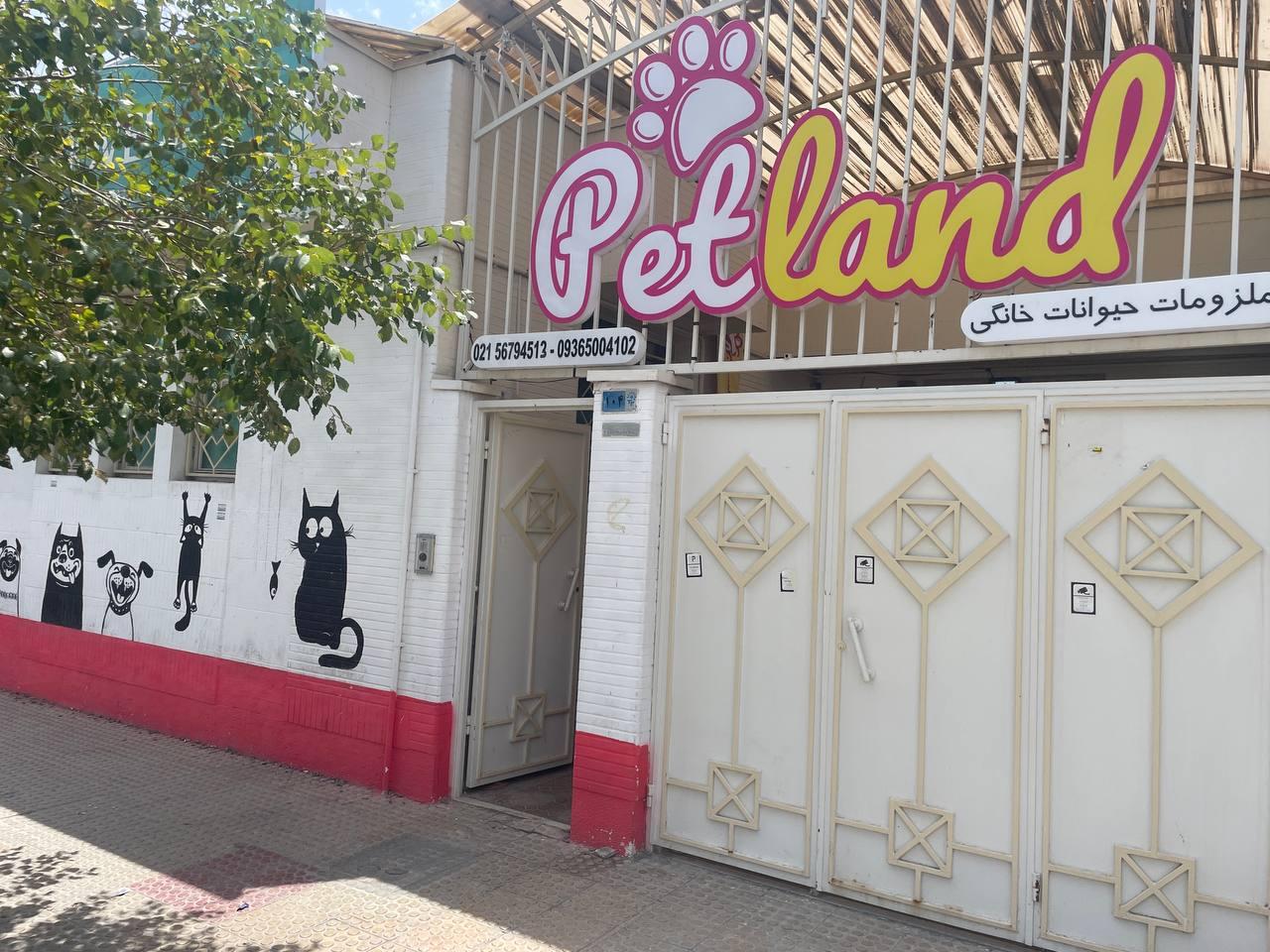 عکس پت شاپ و دامپزشکی پت لند