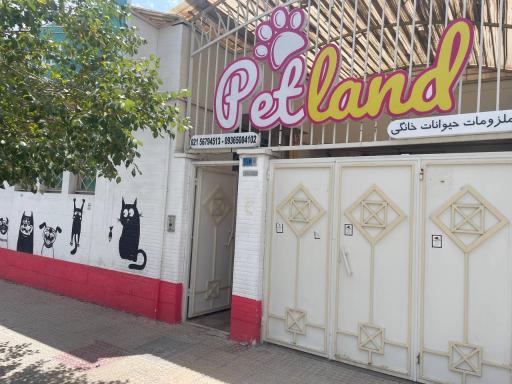 عکس پت شاپ و دامپزشکی پت لند