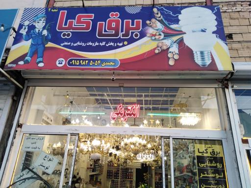 عکس کالای برق ولوستر کیاشعبه ۲