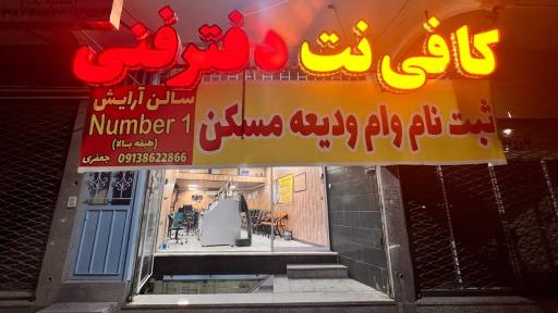 عکس کافی نت و دفتر فنی حمیدیا