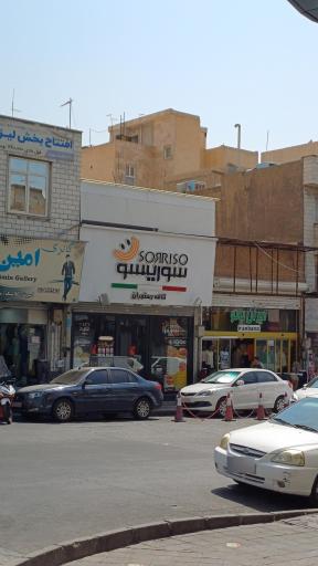 عکس کافه رستوران سوریسو