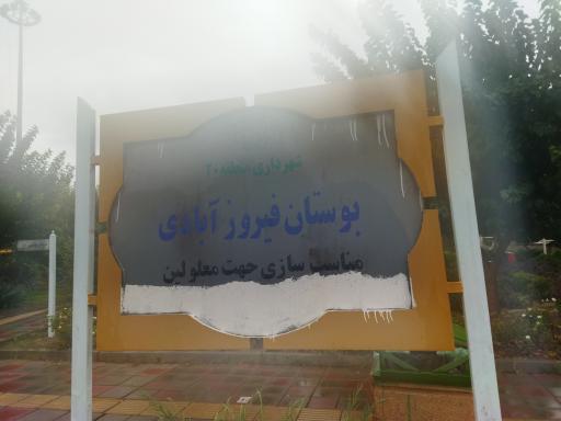 عکس بوستان فیروزآبادی ویژه معلولین و جانبازان