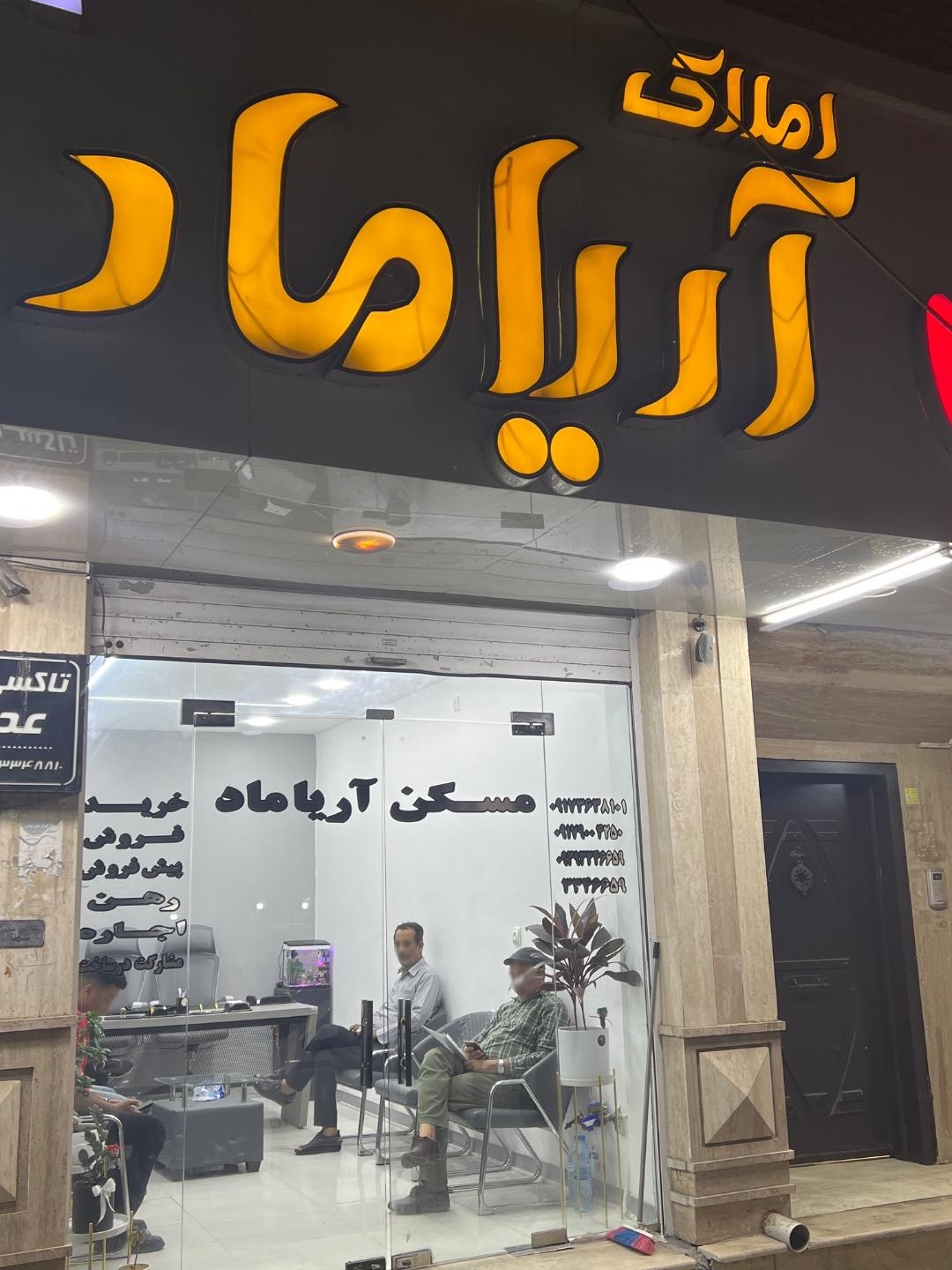 عکس املاک آریا ماد