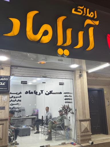 عکس املاک آریا ماد