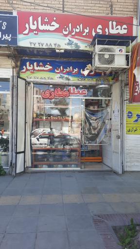 عکس عطاری خشایار