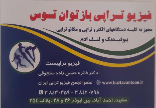 عکس فیزیوتراپی باز توان توس