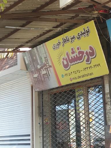 تولیدی میز ناهارخوری درخشان