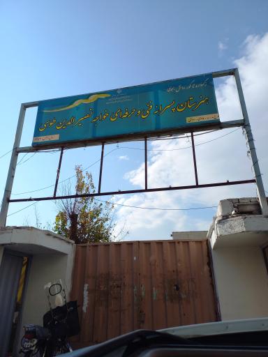 هنرستان پسرانه خواجه نصیر الدین طوسی