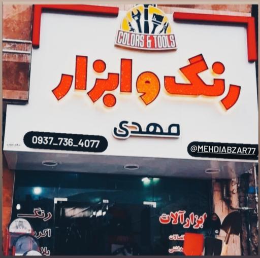 عکس رنگ ابزار مهدی 