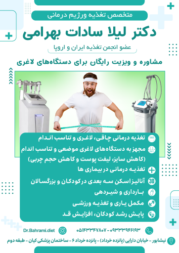 مطب دکتر بهرامی متخصص تغذیه