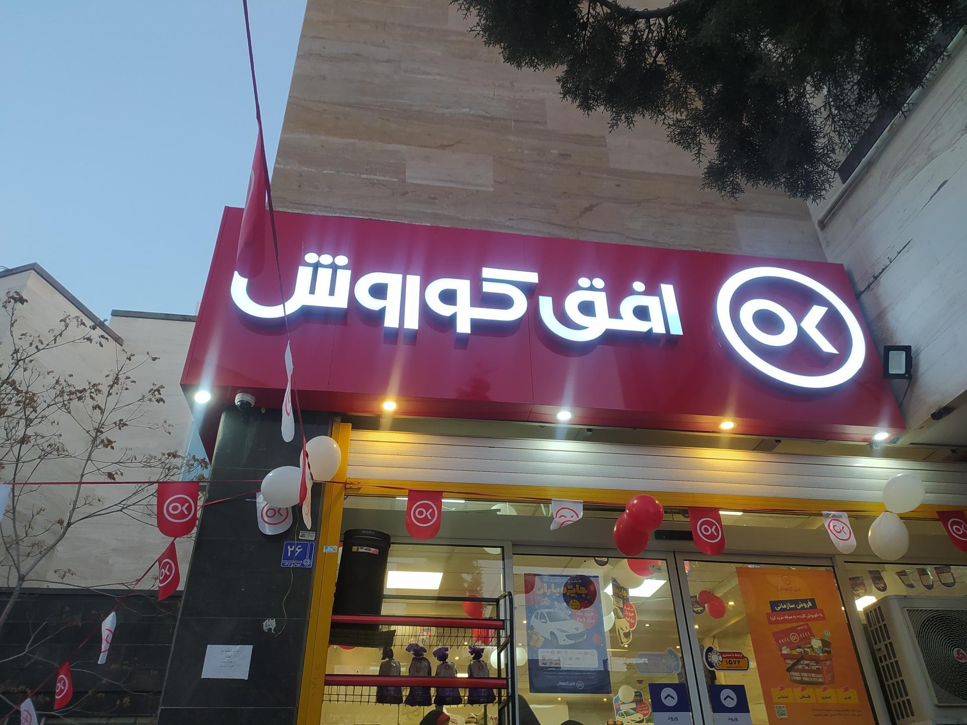 عکس فروشگاه افق کوروش