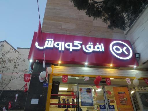 فروشگاه افق کوروش