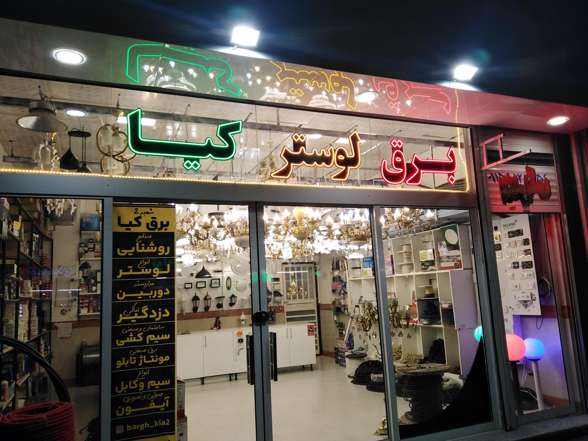 عکس کالای برق ولوستر کیا شعبه ۲