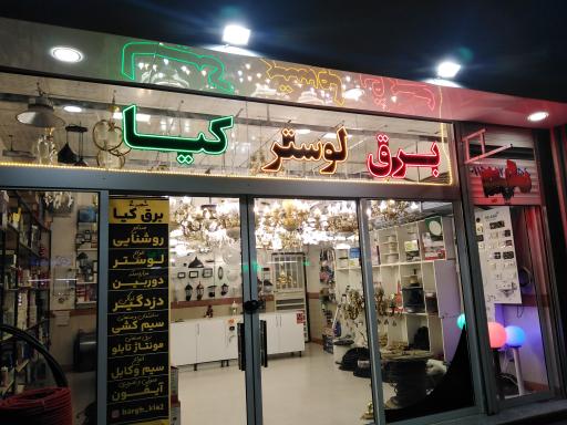 عکس کالای برق ولوستر کیاشعبه ۲