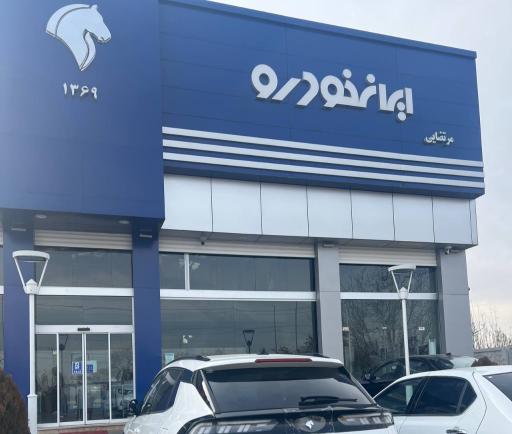 عکس نمایندگی ایرانخودرو ۱۳۶۹