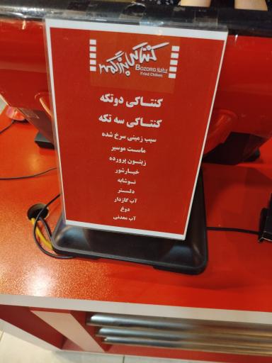 عکس فست فود کنتاکی بزرگمهر