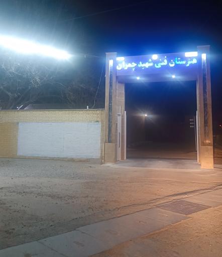 عکس ستاد مرکزی اسکان خرم بید/هنرستان شهید چمران