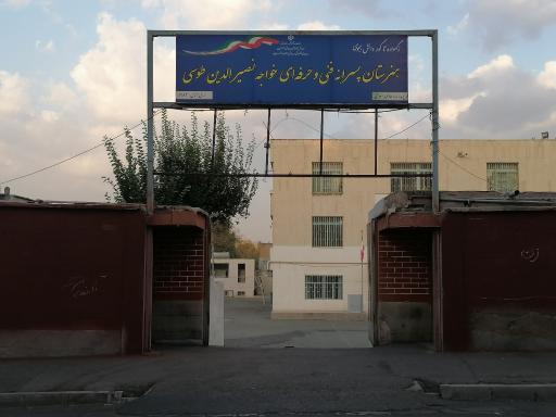 عکس هنرستان پسرانه خواجه نصیر الدین طوسی