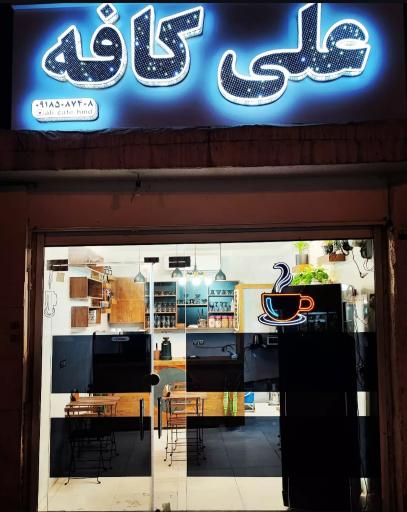 عکس علی کافه