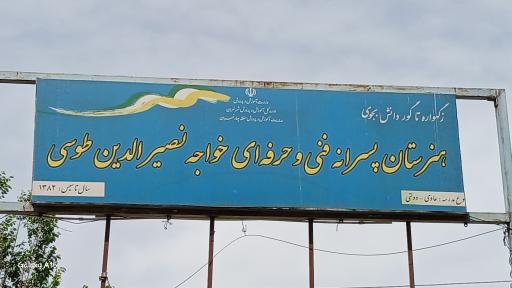 عکس هنرستان پسرانه خواجه نصیر الدین طوسی