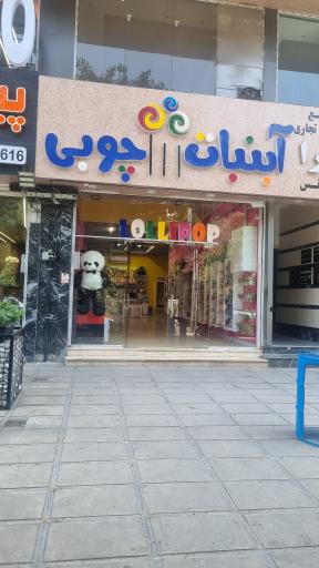 عکس آبنبات چوبی مهرشهر