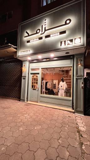 پوشاک مژامد