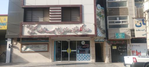 عکس کلینیک شبانه روزی امام حسین (ع)