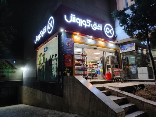 عکس فروشگاه افق کوروش