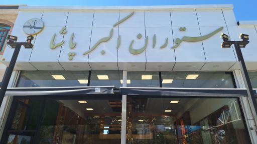 عکس رستوران اکبر پاشا
